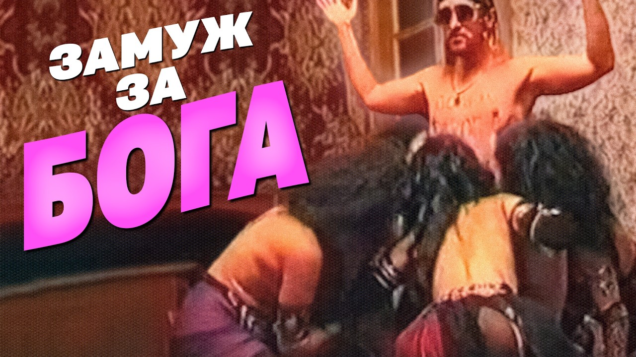 Внутри гарема тоталитарной секты