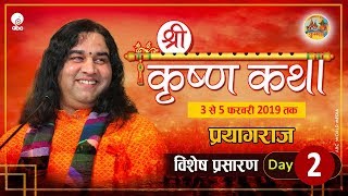 Krishna Katha || Prayagraj || Day2 || Special Telecast || 03-05 February 2019 || Thakur Ji Maharaj