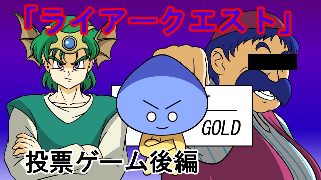【ドラクエ4】ライアークエスト・投票ゲーム後編