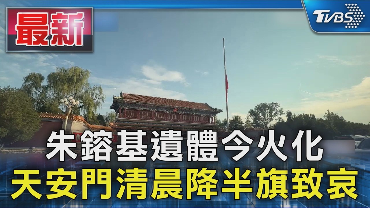 朱鎔基遺體今火化 天安門清晨降半旗致哀｜TVBS新聞 @TVBSNEWS01