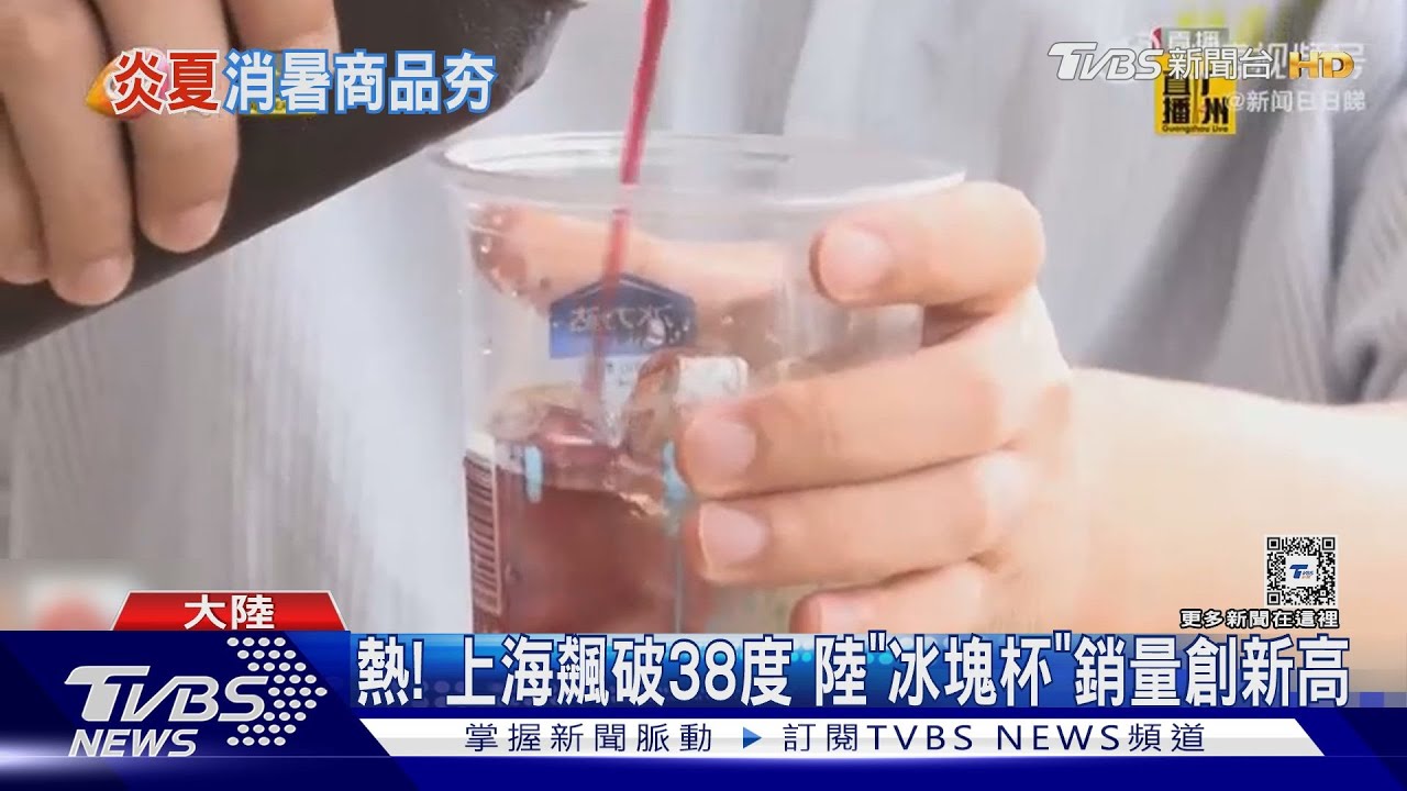 熱死!浙江局部地區超過40度 陸15元「冰塊杯」成新寵DIY特調冷飲
