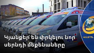 Նոր սերնդի 39 ավտոմեքենա համալրել է Երևանի շտապբուժօգնության պարկը