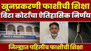 विट्यात खूनप्रकरणी फाशीची शिक्षा; कोर्टाचा ऐतिहासिक निर्णय