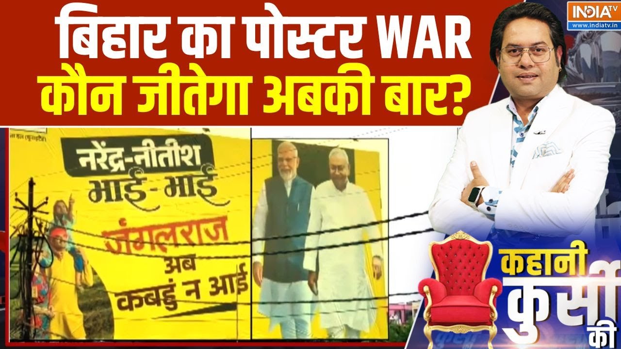 Kahani Kursi Ki: बिहार का पोस्टरWAR...कौन जीतेगा अबकी बार? | Poster War | Bihar El