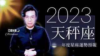 [情報] 亞提米斯 2023年12星座運勢完整解析