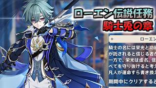 【原神】ローエン伝説任務やるよ