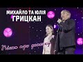 Михайло Грицкан та Юлія Грицкан -Пісня про донечку.mpg 