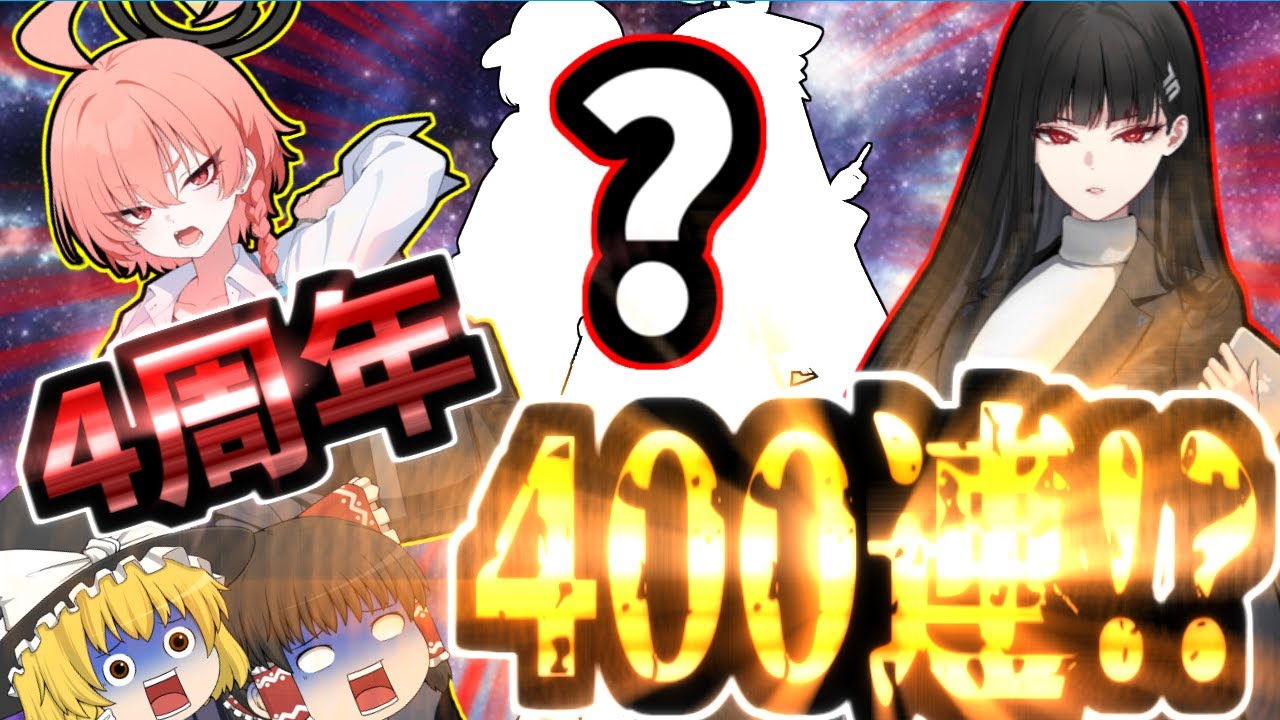 【ブルーアーカイブ】ブルアカ4周年記念ガシャは結局どうだったのか？・・・・400連の爆死でした！？【ゆっくり実況】