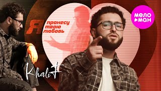 KhaliF - Я пронесу твою любовь (Official Video, 2025) @MELOMAN-HIT