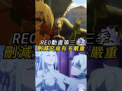 How badly was Re:Zero Season 3 cut? #ReZeroStartingLifeInAnotherWorld #re0 #486 #Rem