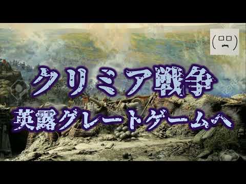 【歴史総合11-1】クリミア戦争、英露グレートゲームへ