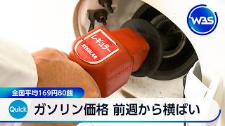 ガソリン価格 前週から横ばい 全国平均169円80銭【WBS】