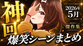 【月間まとめ】2026年5月の戌神ころね爆笑シーンまとめ【ホロライブ/切り抜き】