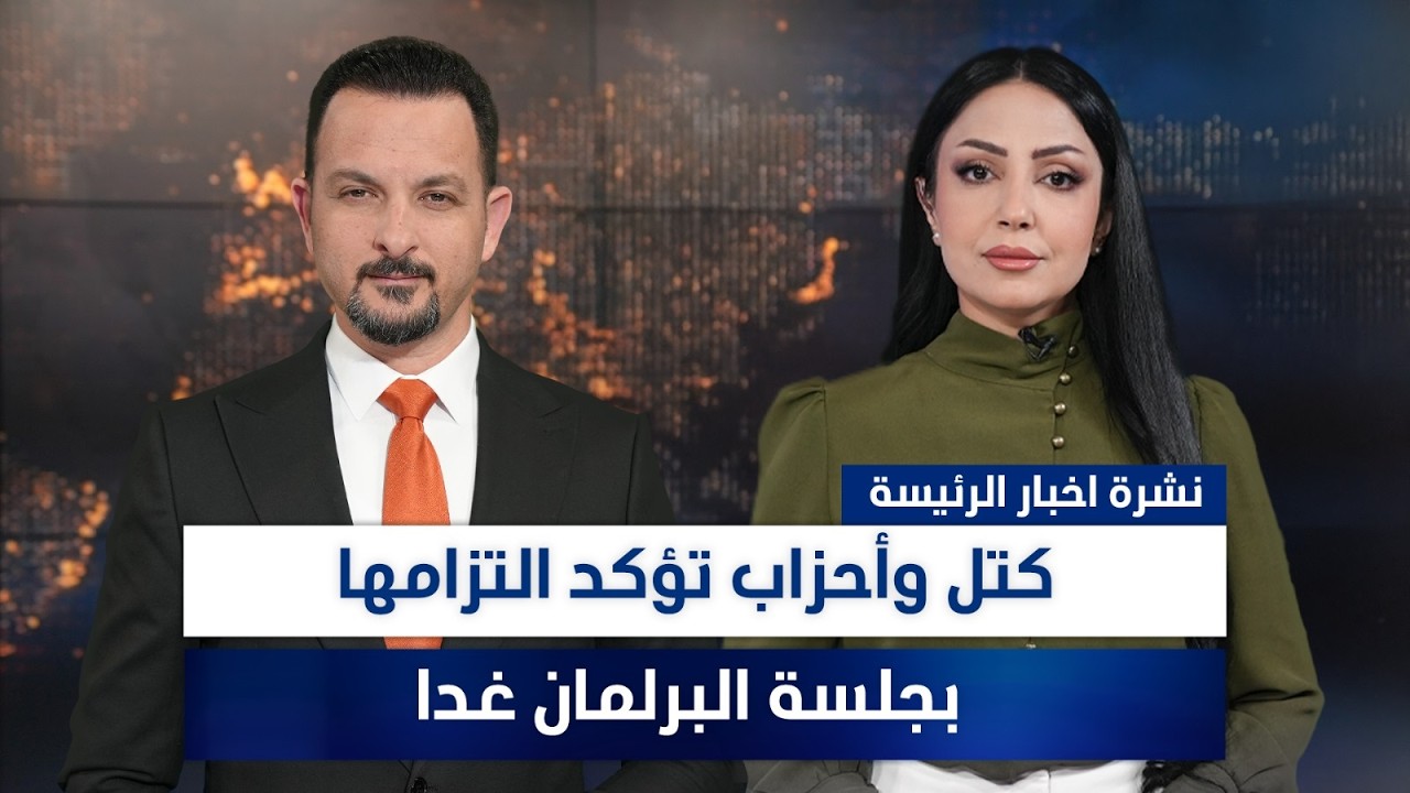 فيديو | كتل وأحزاب تؤكد التزامها بجلسة البرلمان غدا، وملفات أخرى في الرئيسة | تقديم سفيان أحمد ومروة السوادي