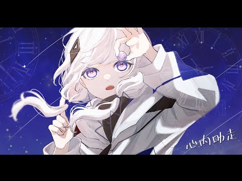 心内助走／可不 feat.bibuko