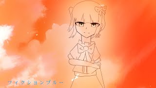 フィクションブルー