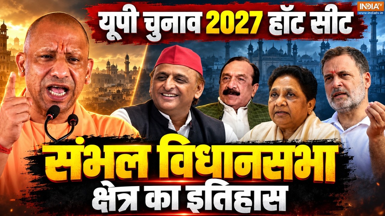 Sambhal में BJP के सामने Iqbal Mehmood के अभेद्य किले में सेंध लगाने क
