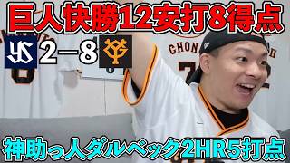 【ハイライト・7/15】巨人打線大爆発12安打8得点！先発西舘も7回好投！神助っ人ダルベックは2HR5打点！【ライブ配信ハイライト】