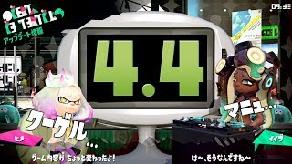 【ver.4.4】の変更点を実況検証byイカスミ堂【スプラトゥーン2】