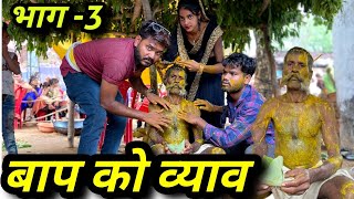 बाप को व्याव भाग -3 | Kakku Ki Comedy Baap Ko Vyav Part -3 | Kakku Bhaiya Films |