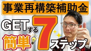 事業再構築補助金をGETする簡単7ステップ【飲食店経営者向け】