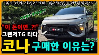   KR  탐색 건너뛰기 디 올 뉴 코나 하이브리드      만들기   아바타 이미지  디 올 뉴 코나 하이브리드 14,800km타고 느낀 장단점은? [차주인터뷰] 유튜브 썸네일