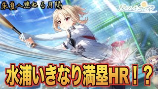 【ハチナイ】帝陽の四番が頼もしい！！！【#880】【八月のシンデレラナイン】
