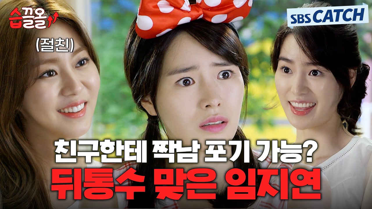 친구한테 짝남 포기 가능? 친구 믿다 뒤통수 맞은 임지연😭 #상류사회 #습끌 #SBSCatch