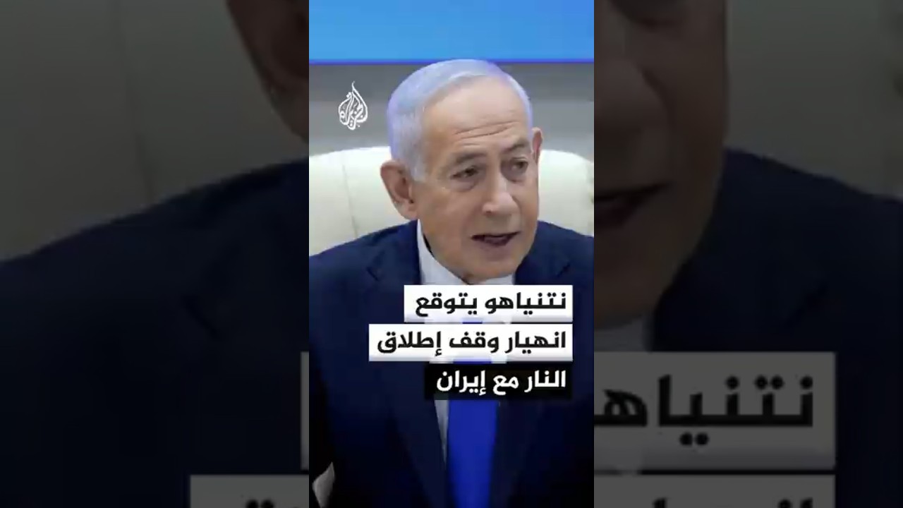 فيديو | نتنياهو يتوقع انهيار وقف إطلاق النار مع إيران في أي لحظة