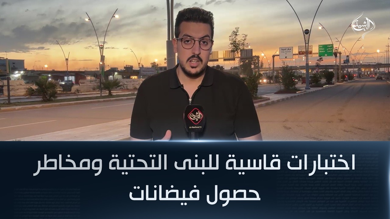 فيديو | اختبارات قاسية للبنى التحتية ومخاطر حصول فيضانات