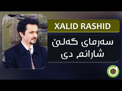 Xalid Rashid - Sarma - 4K | خالید ڕەشید - سەرمای گەلێ شارانم دی