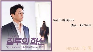[歌詞版/Lyrics/가사] SALTNPAPER - Bye, Autumn(嫉妒的化身 OST)