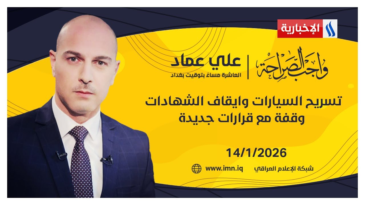 فيديو | تسريح السيارات وايقاف الشهادات .. وقفة مع قرارات جديدة |  #واجب_الصراحة مع علي عماد