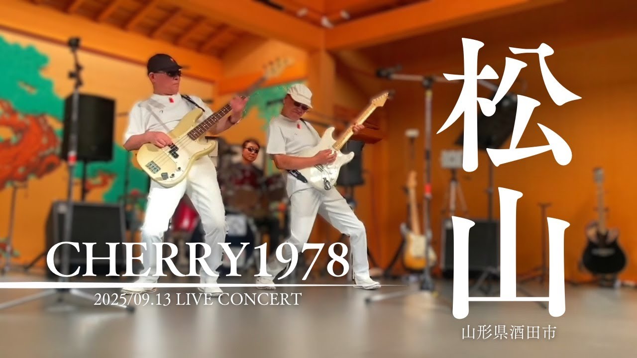 2025.09.13(土) CHERRY1978 コンサート 山形県酒田市松山城址館