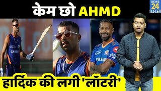 IPL 2022: Hardik Pandya की लग गई 'लॉटरी', AHMD की टीम ने करोड़ों में खरीदा, फैंस को दिया अब संदेश