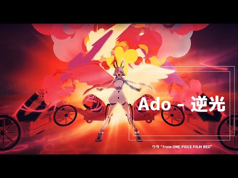 【高音質】Ado - 逆光 (ウタ from ワンピース フィルムRED) 【HQ】Ado - Backlight