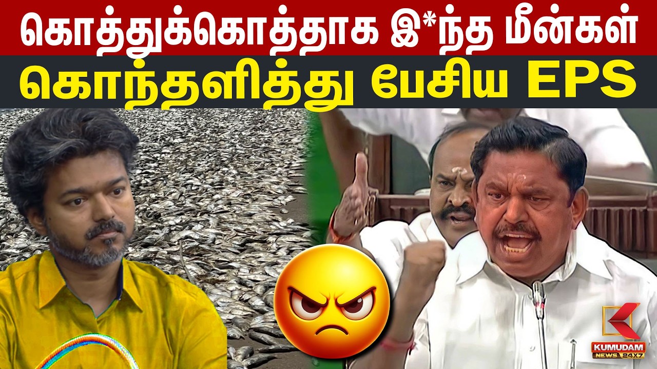 கொத்துக்கொத்தாக இ*ந்த மீன்கள் கொந்தளித்து பேசிய EPS  TN Assembly | EPS | Kumudam