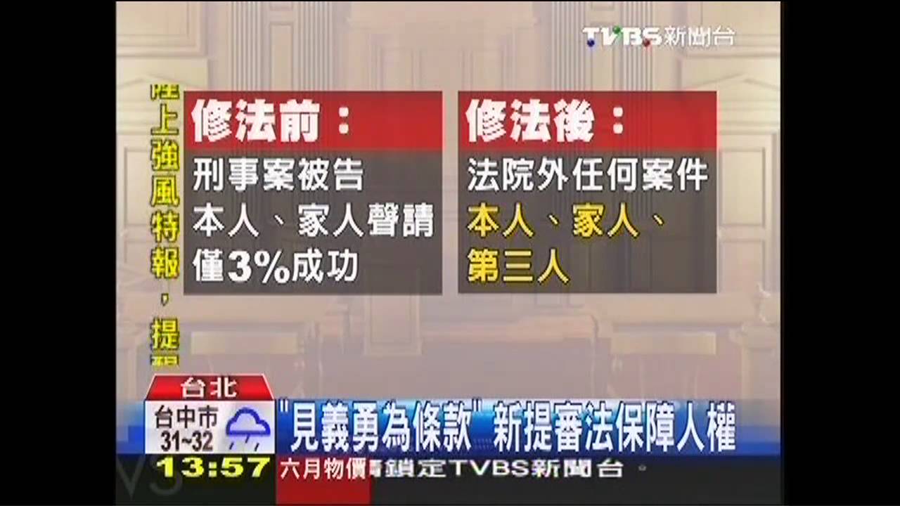 「見義勇為條款」 新提審法保障人權