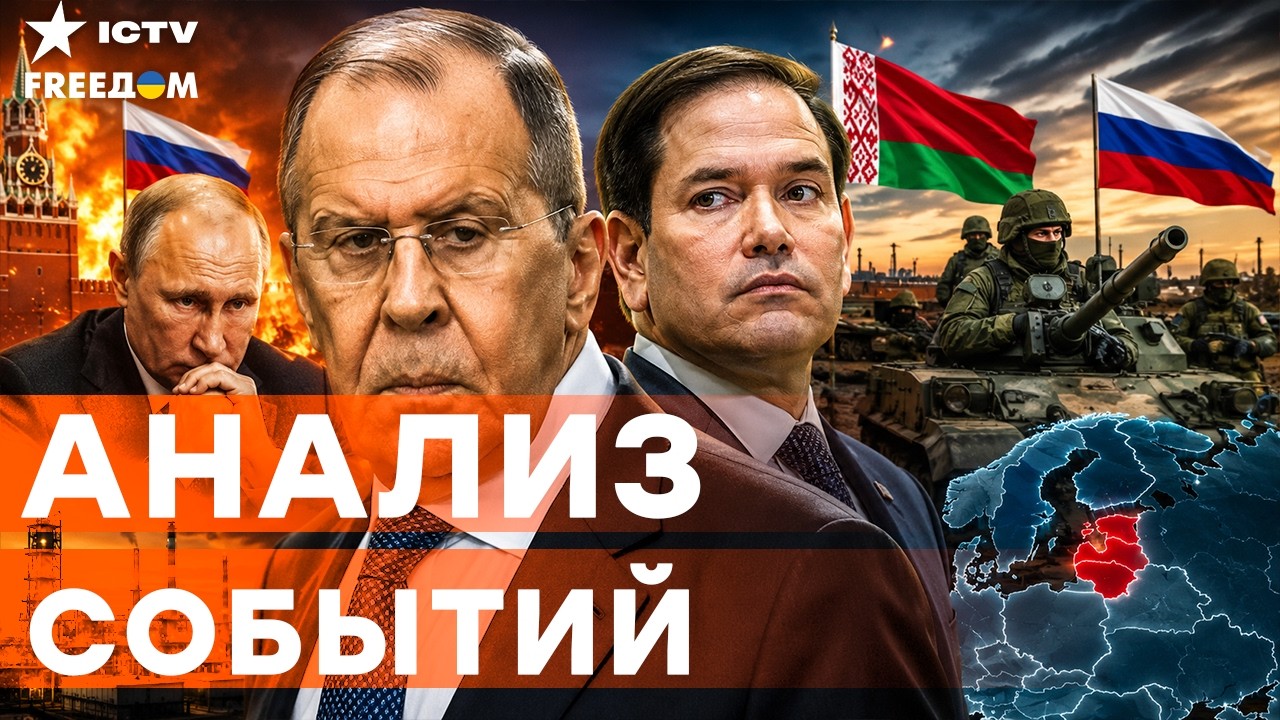 Лавров ПРОСЧИТАЛСЯ с Рубио! РФ и Беларусь ПЕРЕШЛИ К ПРОВОКАЦИЯМ. Балтия ГОТО?