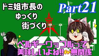 【ゆっくり実況】ゆっくり街づくりPart21【Cities:Skylines】