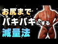 【Q&A4選】お尻にストリエーションを入れるまで絞り切るには?