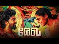 Rekha രേഖ Malayalam Full Movie Vincy Aloshious Unni Lalu Jithin Isaac Thomas