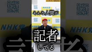 【立花孝志】暴かれる時代になった【切り抜き】 #記者クラブ