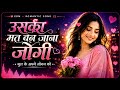 Uska Mat Ban Jana Jogi Bhool Ke Apne Jogan Ko New Song Instagram Viral Song
