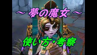 【第五人格】夢の魔女 使い方 補助特質 ダブル攻撃【IdentityⅤ】