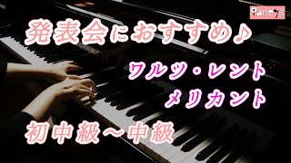 Download lagu 【ピアノ発表会おすすめ】ワルツ・レント ♫ メリカント / Valse Lente, Merikanto mp3