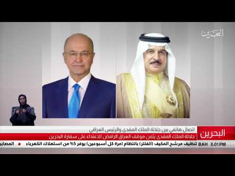 البحرين مركز الأخبار إتصال هاتفي بين جلالة الملك المفدى والرئيس العراقي 28 06 2019