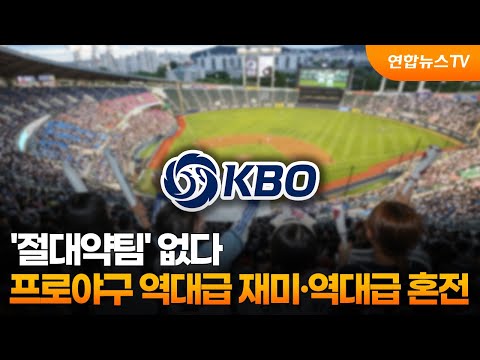 '절대약팀' 없다...프로야구 역대급 재미·역대급 혼전