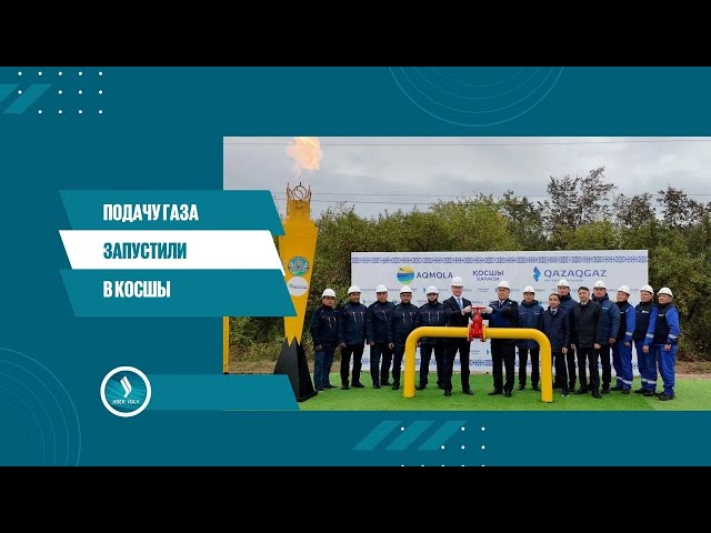 Подачу газа запустили в Косшы