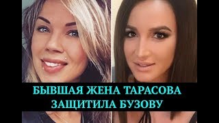 Экс-жена Тарасова защитила Бузову. Новости шоу-бизнеса Ольга Бузова
